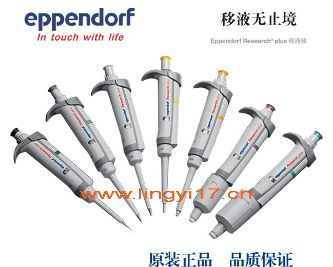 德國(guó)艾本德Eppendorf Research® plus 20~200µl單道可調(diào)移液器